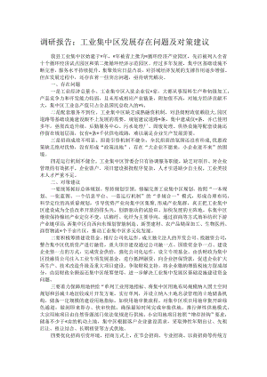 调研报告：工业集中区发展存在问题及对策建议.docx
