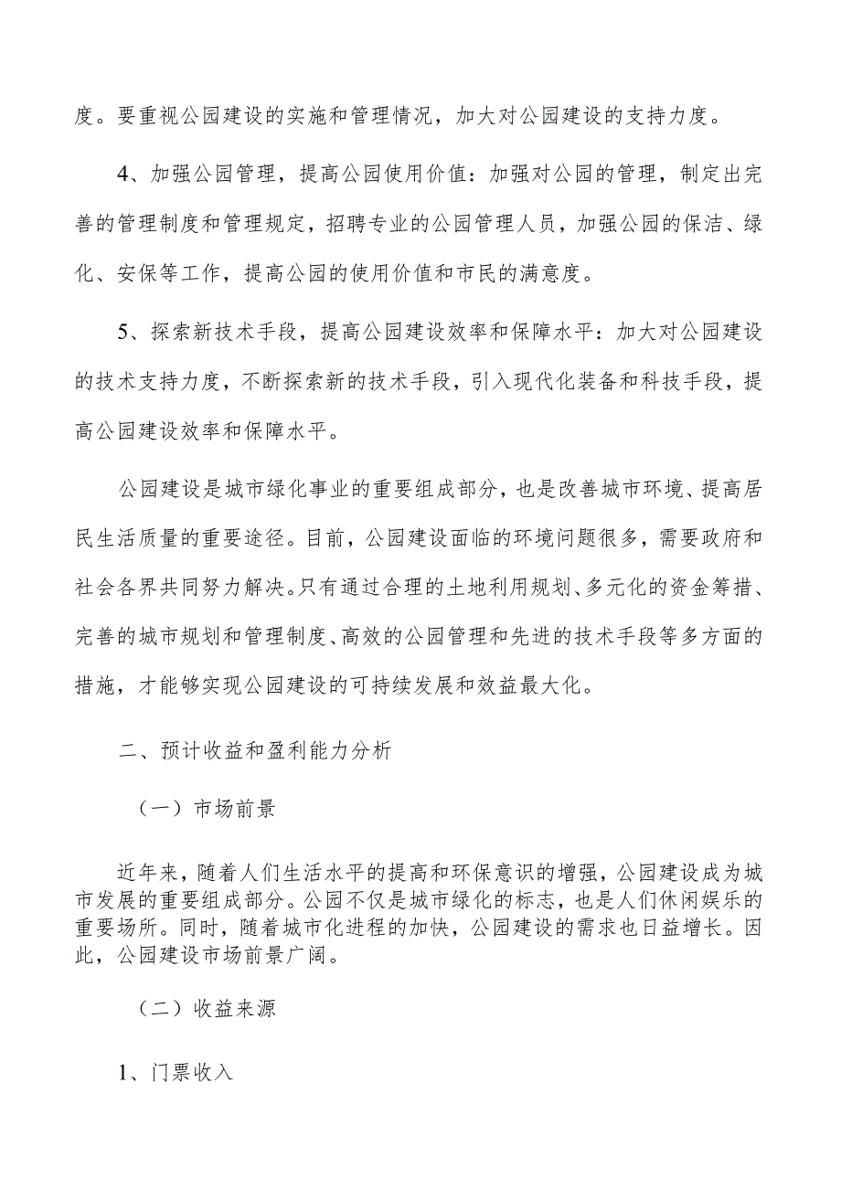 公园建设预计收益和盈利能力分析.docx_第3页
