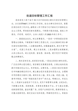 街道目标管理工作汇报.docx
