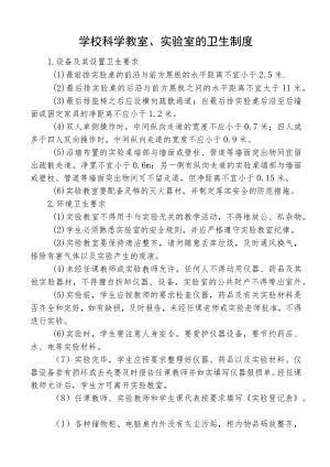 学校科学教室、实验室的卫生制度.docx