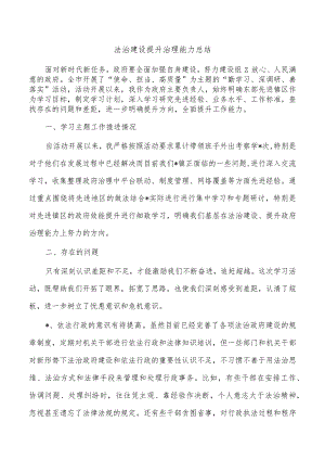 法治建设提升治理能力总结.docx