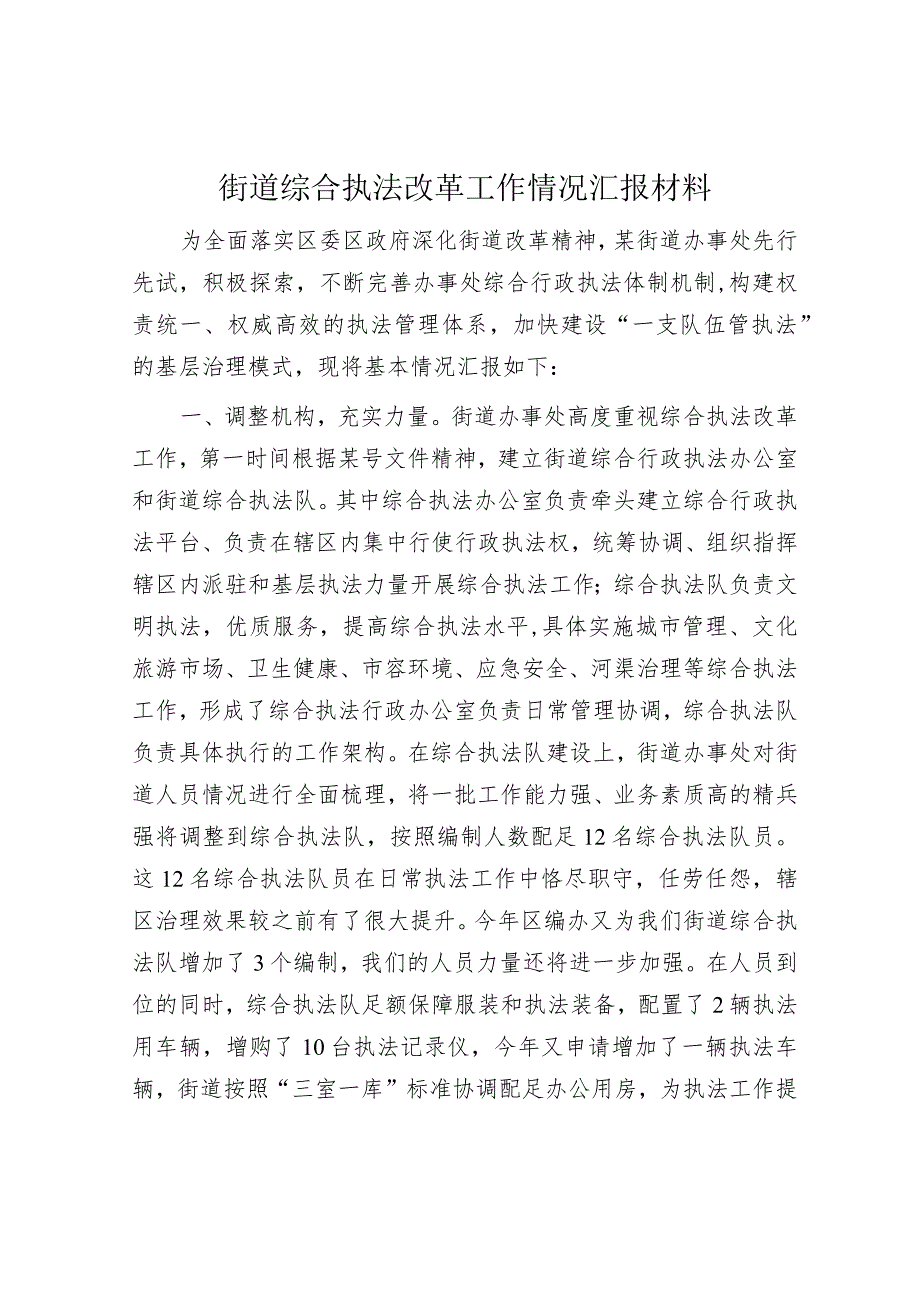 街道综合执法改革工作情况汇报材料.docx_第1页