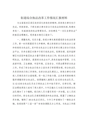 街道综合执法改革工作情况汇报材料.docx