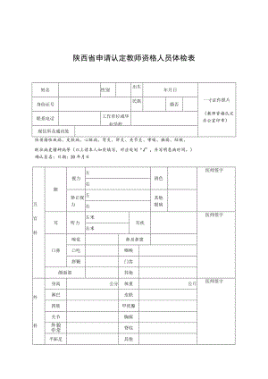 陕西省申请认定教师资格人员体检表（2023年）.docx