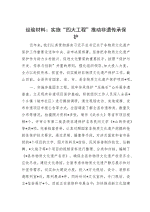经验材料：实施“四大工程”推动非遗传承保护.docx