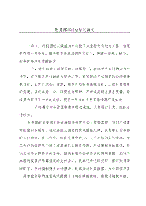 财务部年终总结的范文.docx