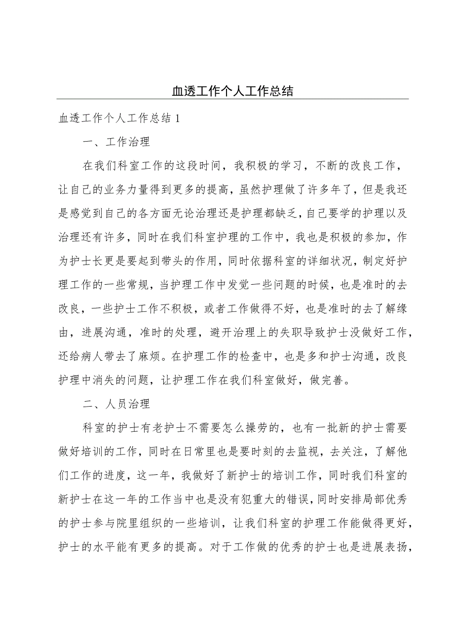 血透工作个人工作总结.docx_第1页