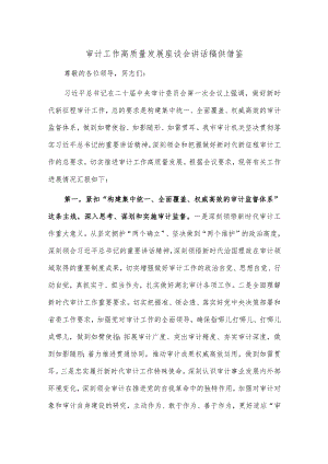 审计工作高质量发展座谈会讲话稿供借鉴.docx