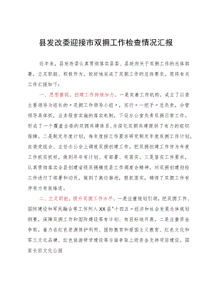 县发改委迎接市双拥工作检查情况汇报.docx