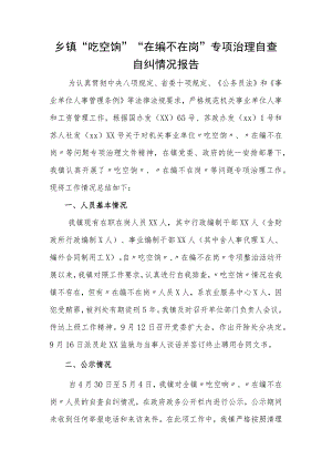 乡镇“吃空饷”“在编不在岗”专项治理自查自纠情况报告.docx