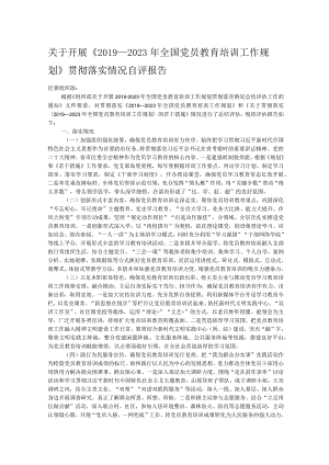 关于开展《2019－2023年全国党员教育培训工作规划》贯彻落实情况自评报告.docx