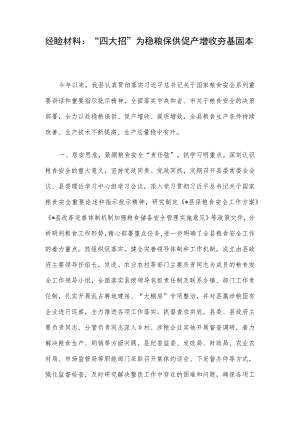 经验材料：“四大招”为稳粮保供 促产增收夯基固本.docx