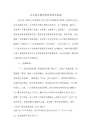 农业园区建设经验材料供借鉴.docx