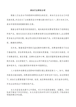 美妆行业特征分析.docx