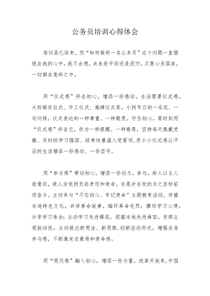 公务员培训心得体会.docx