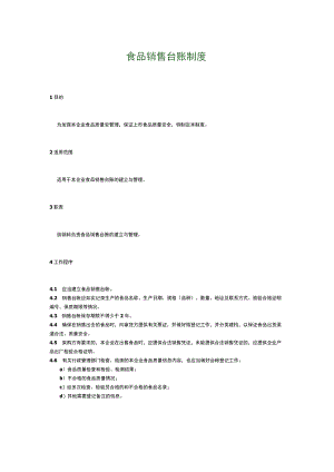食品生产企业食品安全管理制度29.食品销售台账制度.docx