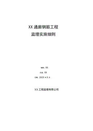 XX通廊钢筋工程监理实施细则（2023年）.docx