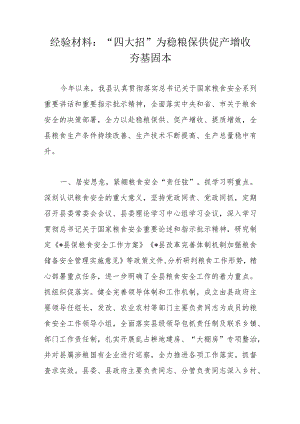 经验材料：“四大招”为稳粮保供促产增收夯基固本.docx