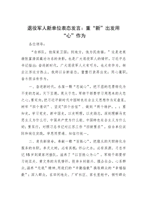 退役军人新单位表态发言：重“新”出发 用“心”作为.docx