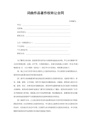 词曲作品著作权转让合同协议.docx
