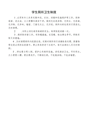 学生厕所卫生制度.docx