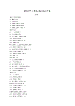 超高层办公楼临水临电施工方案(含计算书).docx