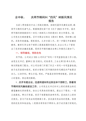 国企中秋、国庆两节期间纠“四风”树新风情况报告.docx