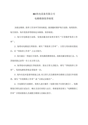 XX机电设备有限公司电梯维修保养制度（2023年）.docx