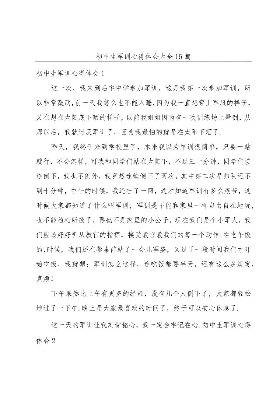 初中生军训心得体会大全15篇.docx_第1页