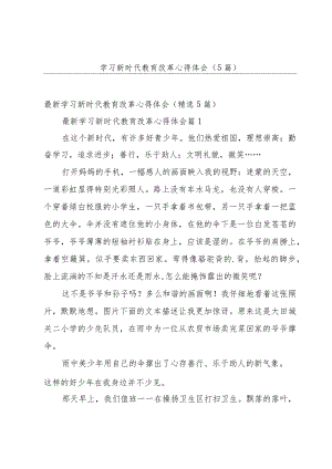 学习新时代教育改革心得体会（5篇）.docx