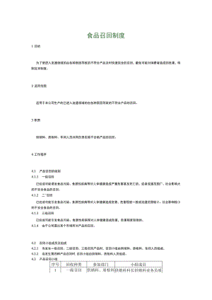 食品生产企业食品安全管理制度27.食品召回制度.docx