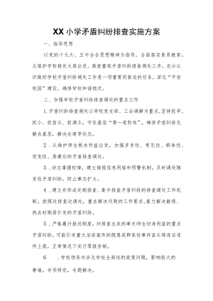 XX小学矛盾纠纷排查实施方案.docx