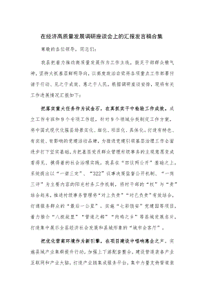 在经济高质量发展调研座谈会上的汇报发言稿合集.docx