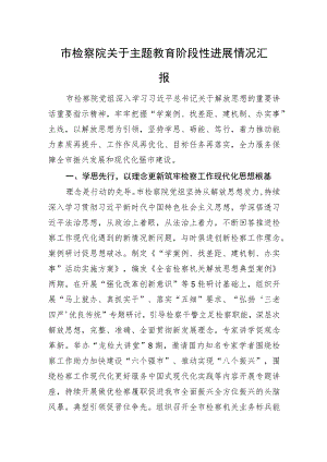 市检察院关于主题教育阶段性进展情况汇报.docx