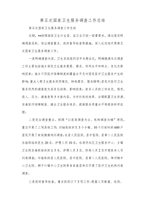 第五次国家卫生服务调查工作总结.docx