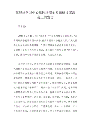 在理论学习中心组网络安全专题研讨交流会上的发言.docx