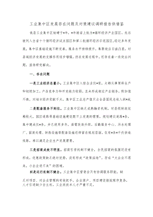 工业集中区发展存在问题及对策建议调研报告供借鉴.docx
