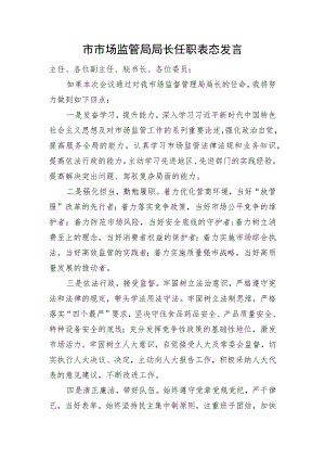 市市场监管局局长任职表态发言.docx