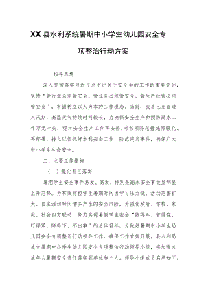 XX县水利系统暑期中小学生幼儿园安全专项整治行动方案.docx