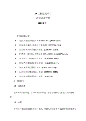 XX工程建筑项目消防设计方案（2023年）.docx