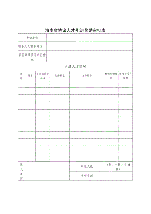 海南省协议人才引进奖励审批表（2023年）.docx