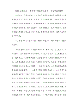 秉持为民初心书写赶考答卷交流研讨发言稿供借鉴.docx