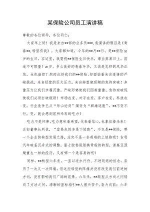 某保险公司员工演讲稿.docx