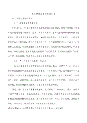 农村宅基地管理改革对策.docx