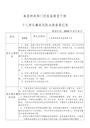 某县财政部门部门纪检监察室干部个人岗位廉政风险点排查登记表.docx