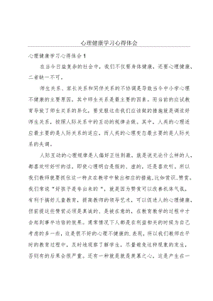 心理健康学习心得体会.docx