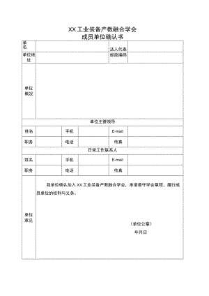 XX工业装备产教融合学会成员单位确认书.docx
