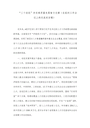 “三个创优”夯实高质量发展智力支撑（在组织工作会议上的交流发言稿）.docx