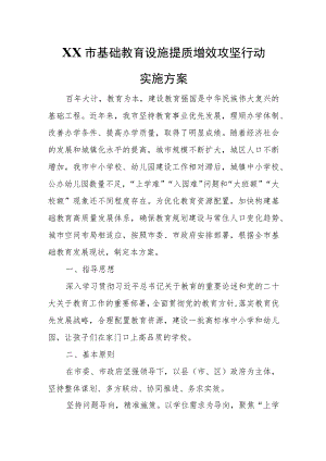 XX市基础教育设施提质增效攻坚行动实施方案.docx