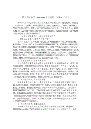 第八高级中学2022-2023学年度第一学期执行情况.docx